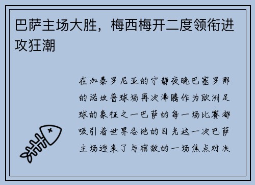 巴萨主场大胜，梅西梅开二度领衔进攻狂潮