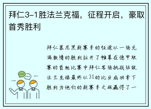 拜仁3-1胜法兰克福，征程开启，豪取首秀胜利