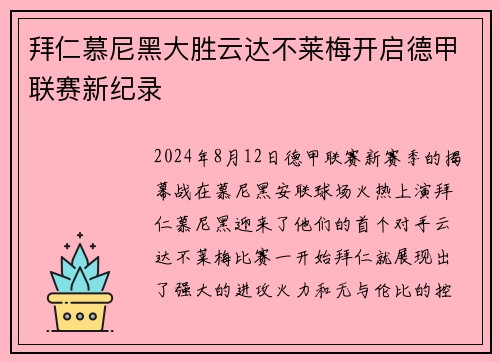 拜仁慕尼黑大胜云达不莱梅开启德甲联赛新纪录