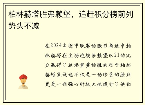 柏林赫塔胜弗赖堡，追赶积分榜前列势头不减