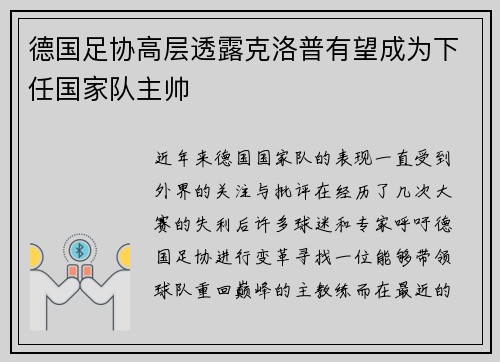 德国足协高层透露克洛普有望成为下任国家队主帅