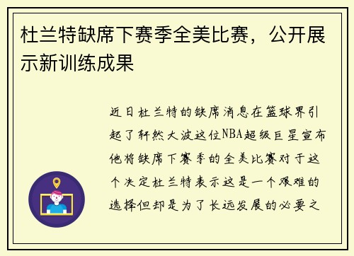 杜兰特缺席下赛季全美比赛，公开展示新训练成果