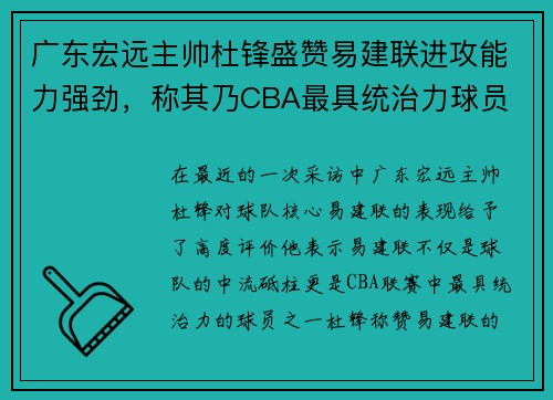 广东宏远主帅杜锋盛赞易建联进攻能力强劲，称其乃CBA最具统治力球员