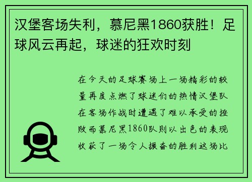 汉堡客场失利，慕尼黑1860获胜！足球风云再起，球迷的狂欢时刻