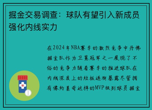 掘金交易调查：球队有望引入新成员强化内线实力