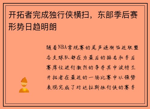 开拓者完成独行侠横扫，东部季后赛形势日趋明朗