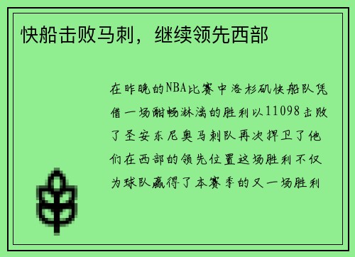快船击败马刺，继续领先西部