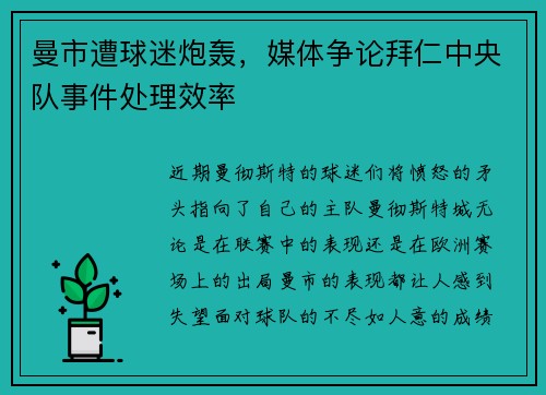 曼市遭球迷炮轰，媒体争论拜仁中央队事件处理效率