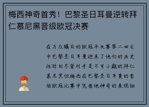梅西神奇首秀！巴黎圣日耳曼逆转拜仁慕尼黑晋级欧冠决赛