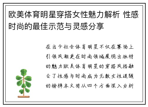欧美体育明星穿搭女性魅力解析 性感时尚的最佳示范与灵感分享