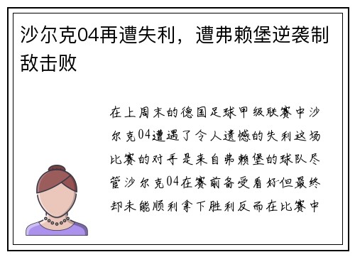 沙尔克04再遭失利，遭弗赖堡逆袭制敌击败
