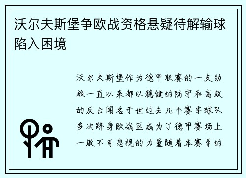 沃尔夫斯堡争欧战资格悬疑待解输球陷入困境