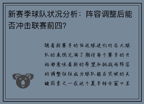 新赛季球队状况分析：阵容调整后能否冲击联赛前四？