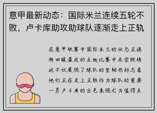 意甲最新动态：国际米兰连续五轮不败，卢卡库助攻助球队逐渐走上正轨