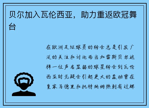 贝尔加入瓦伦西亚，助力重返欧冠舞台