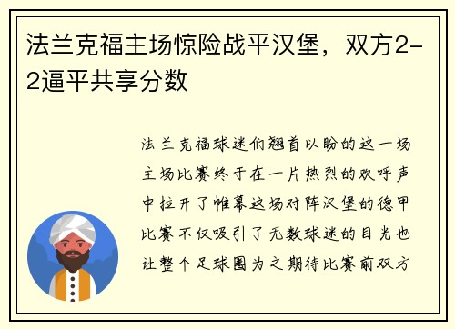 法兰克福主场惊险战平汉堡，双方2-2逼平共享分数