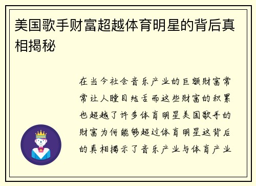 美国歌手财富超越体育明星的背后真相揭秘
