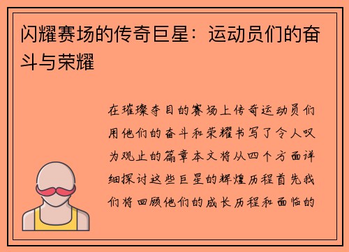 闪耀赛场的传奇巨星：运动员们的奋斗与荣耀