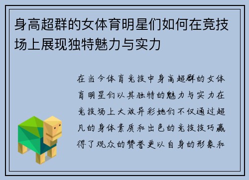 身高超群的女体育明星们如何在竞技场上展现独特魅力与实力