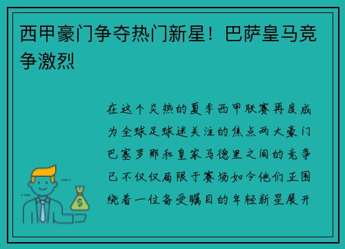 西甲豪门争夺热门新星！巴萨皇马竞争激烈