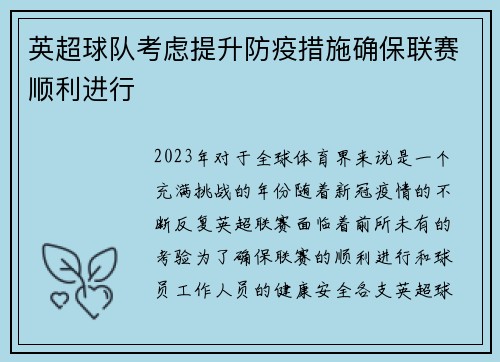 英超球队考虑提升防疫措施确保联赛顺利进行