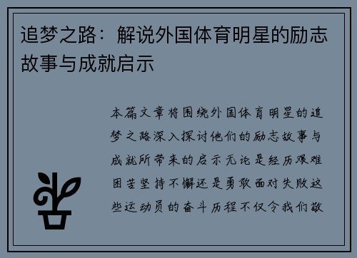 追梦之路：解说外国体育明星的励志故事与成就启示