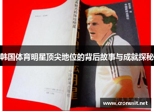 韩国体育明星顶尖地位的背后故事与成就探秘