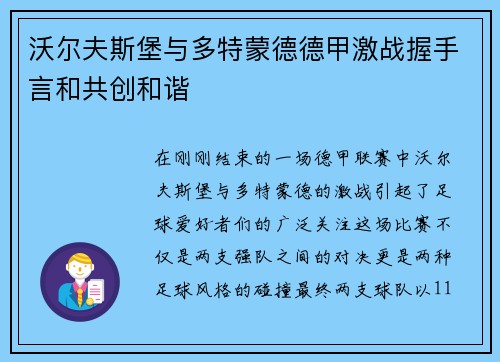 沃尔夫斯堡与多特蒙德德甲激战握手言和共创和谐