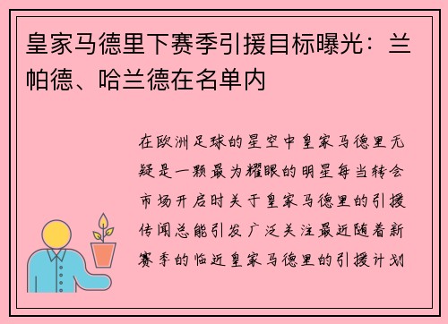 皇家马德里下赛季引援目标曝光：兰帕德、哈兰德在名单内