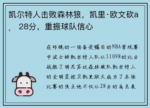 凯尔特人击败森林狼，凯里·欧文砍下28分，重振球队信心