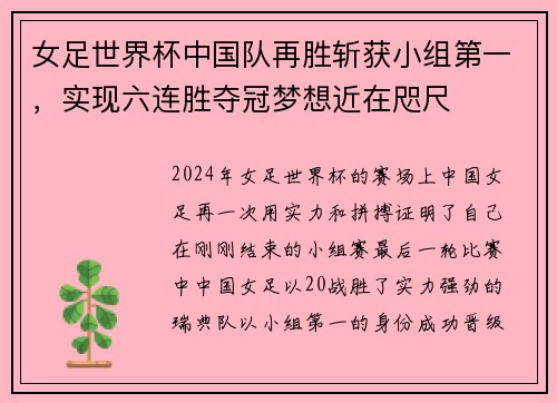 女足世界杯中国队再胜斩获小组第一，实现六连胜夺冠梦想近在咫尺