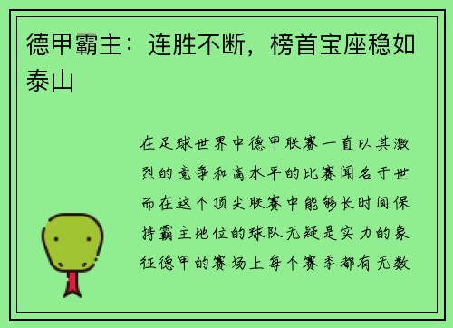 德甲霸主：连胜不断，榜首宝座稳如泰山