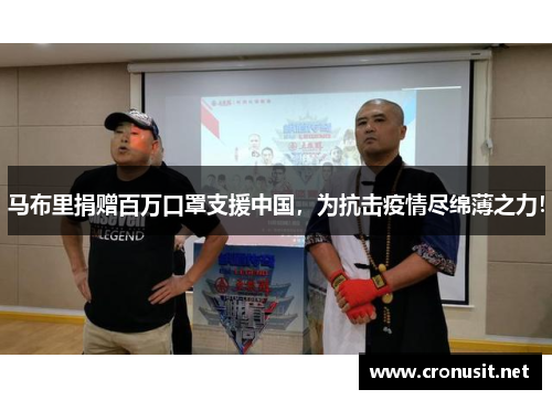 马布里捐赠百万口罩支援中国，为抗击疫情尽绵薄之力！