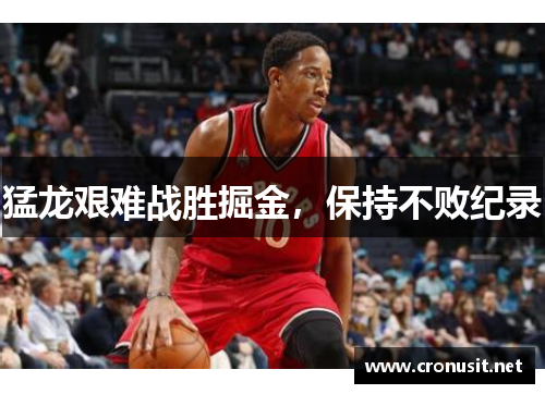 猛龙艰难战胜掘金，保持不败纪录