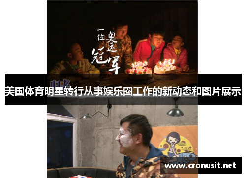 美国体育明星转行从事娱乐圈工作的新动态和图片展示