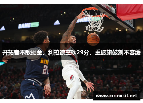 开拓者不敌掘金，利拉德空砍29分，重振旗鼓刻不容缓