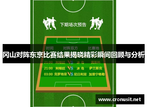 冈山对阵东京比赛结果揭晓精彩瞬间回顾与分析