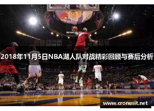 2018年11月5日NBA湖人队对战精彩回顾与赛后分析
