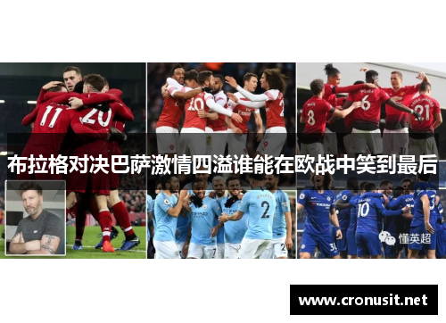 布拉格对决巴萨激情四溢谁能在欧战中笑到最后