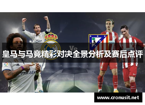 皇马与马竞精彩对决全景分析及赛后点评