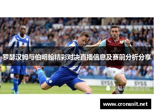 罗瑟汉姆与伯明翰精彩对决直播信息及赛前分析分享