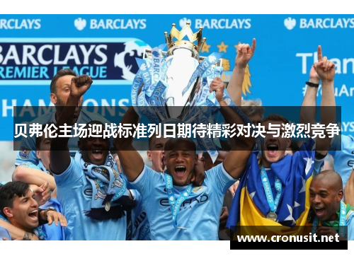 贝弗伦主场迎战标准列日期待精彩对决与激烈竞争