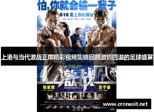 上港与当代激战正酣精彩视频集锦回顾激情四溢的足球盛宴