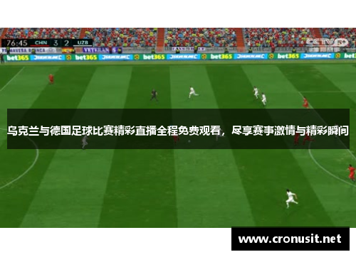 乌克兰与德国足球比赛精彩直播全程免费观看，尽享赛事激情与精彩瞬间