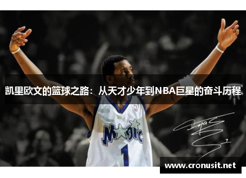 凯里欧文的篮球之路：从天才少年到NBA巨星的奋斗历程