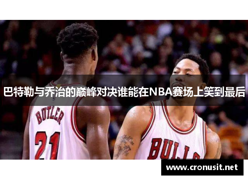 巴特勒与乔治的巅峰对决谁能在NBA赛场上笑到最后