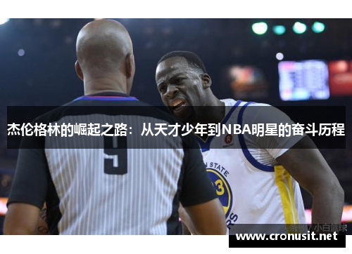杰伦格林的崛起之路：从天才少年到NBA明星的奋斗历程