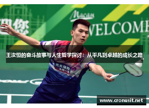 王汝恒的奋斗故事与人生哲学探讨：从平凡到卓越的成长之路