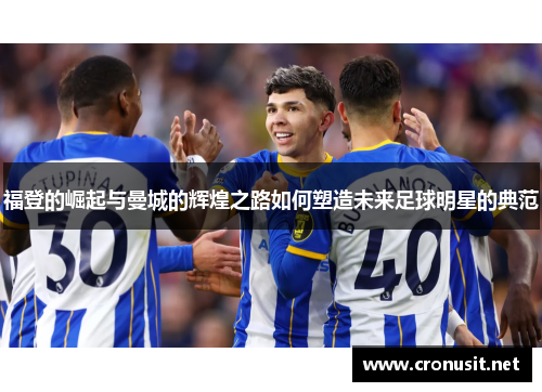 福登的崛起与曼城的辉煌之路如何塑造未来足球明星的典范