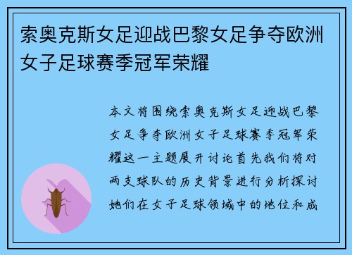 索奥克斯女足迎战巴黎女足争夺欧洲女子足球赛季冠军荣耀